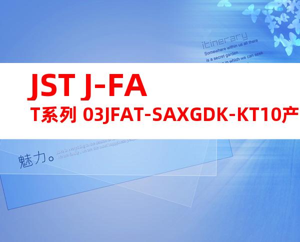 JST J-FAT系列 03JFAT-SAXGDK-KT10产品规格书